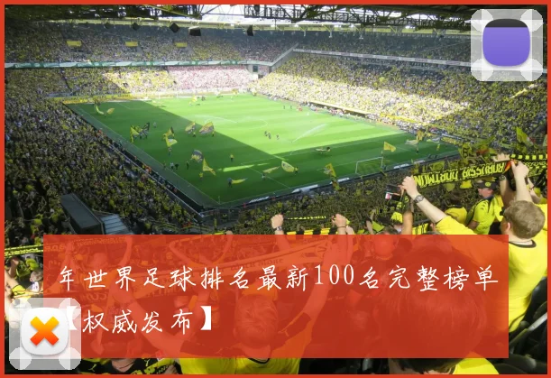 年世界足球排名最新100名完整榜单【权威发布】