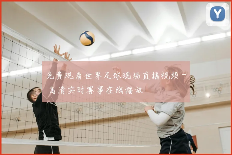 免费观看世界足球现场直播视频 - 高清实时赛事在线播放