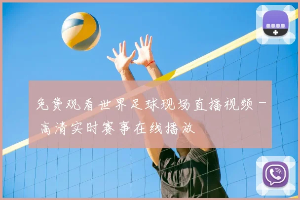 免费观看世界足球现场直播视频 - 高清实时赛事在线播放