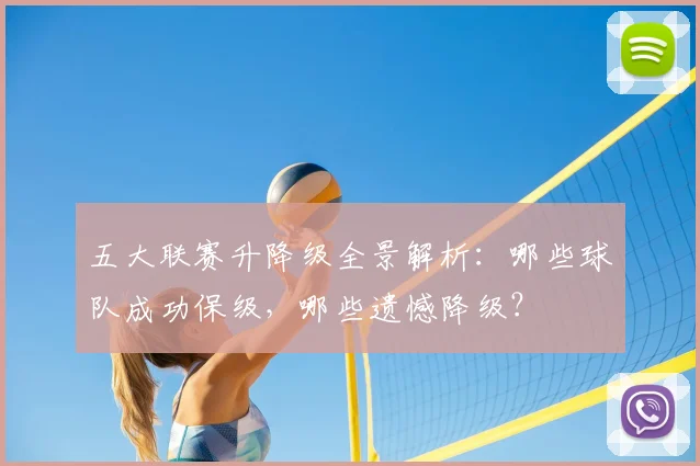 五大联赛升降级全景解析：哪些球队成功保级，哪些遗憾降级？